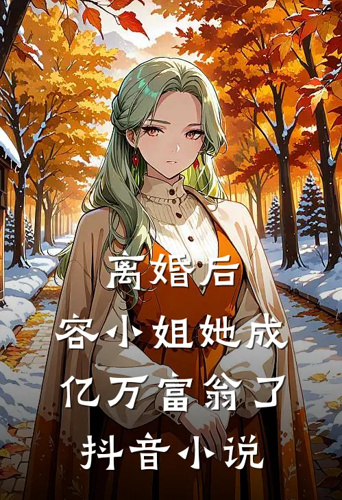 离婚后，容小姐她成亿万富翁了抖音小说