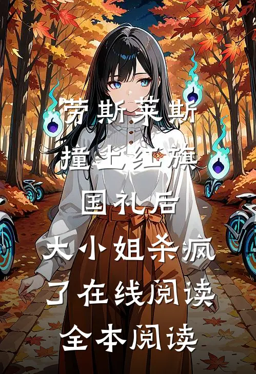 劳斯莱斯撞上红旗国礼后，大小姐杀疯了在线阅读全本阅读