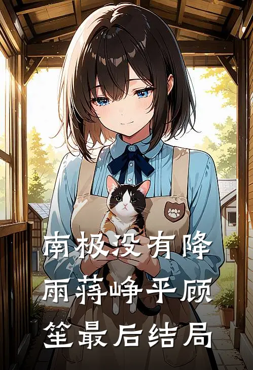 山海两宽，余生不见