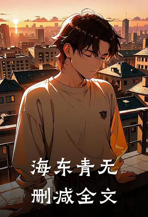 海东青无删减全文