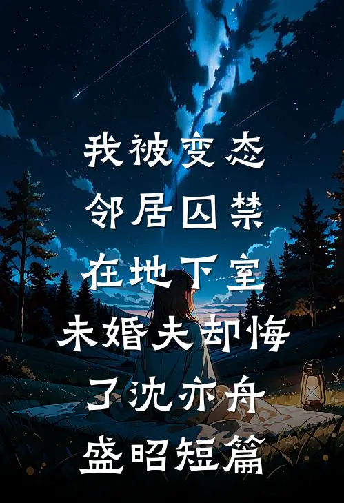 就哄了一下老公，随军后他每晚都回家在线阅读全本阅读