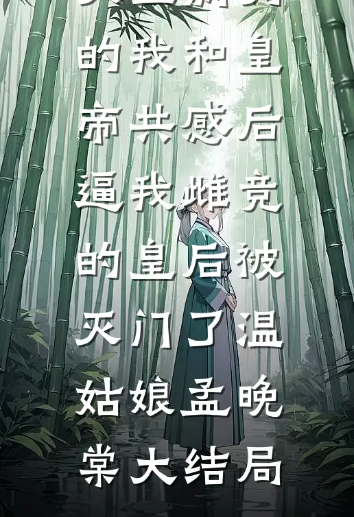 老婆偷拿隐身草后，悔疯了