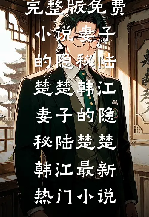 老公网购十盒月饼全文无删减