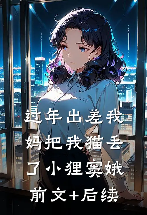 过年出差我妈把我猫丢了小狸窦娥前文+后续