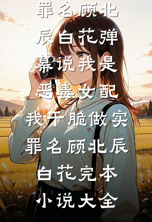 洁癖老公为白月光将我赶出家门后，我离开后他红了眼