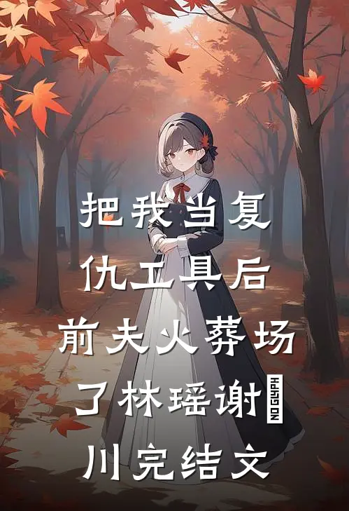 第五次求婚失败，我选择脱离世界在线阅读
