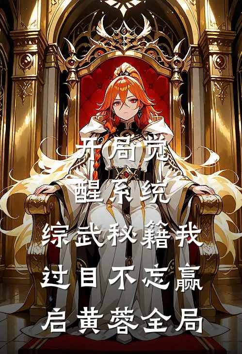 开局觉醒系统，综武秘籍我过目不忘赢启黄蓉全局