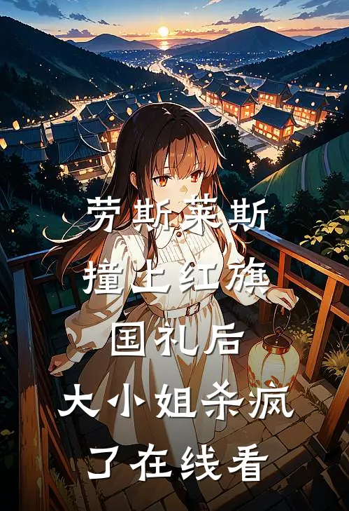 劳斯莱斯撞上红旗国礼后，大小姐杀疯了在线看