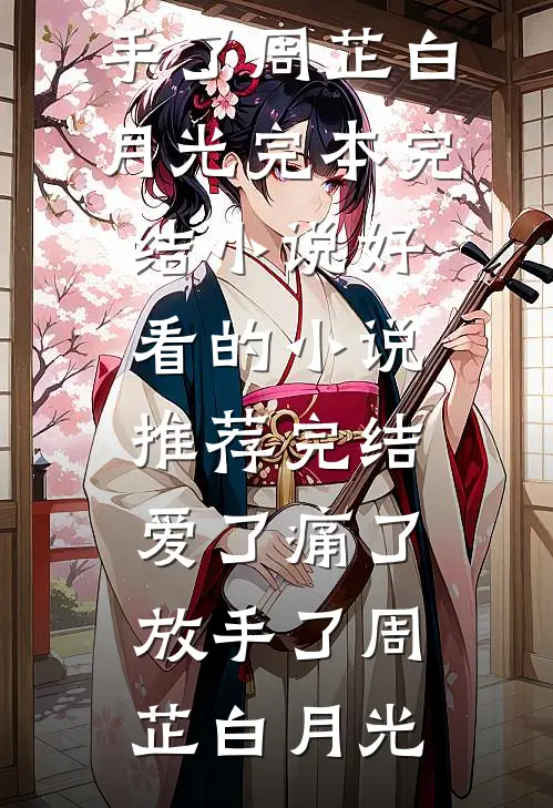 火灾时，老公救我妈后我起诉离婚了全文