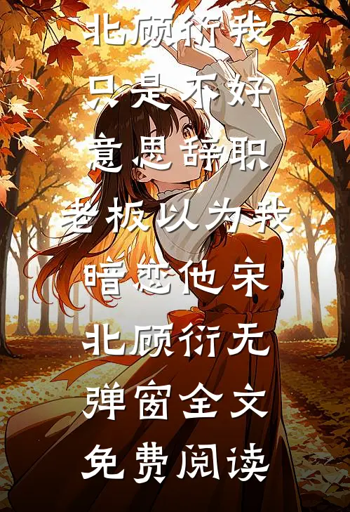 阿姨大了十八岁爆火全网