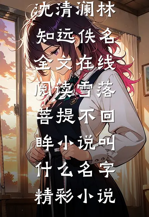 他的爱，晚了五年