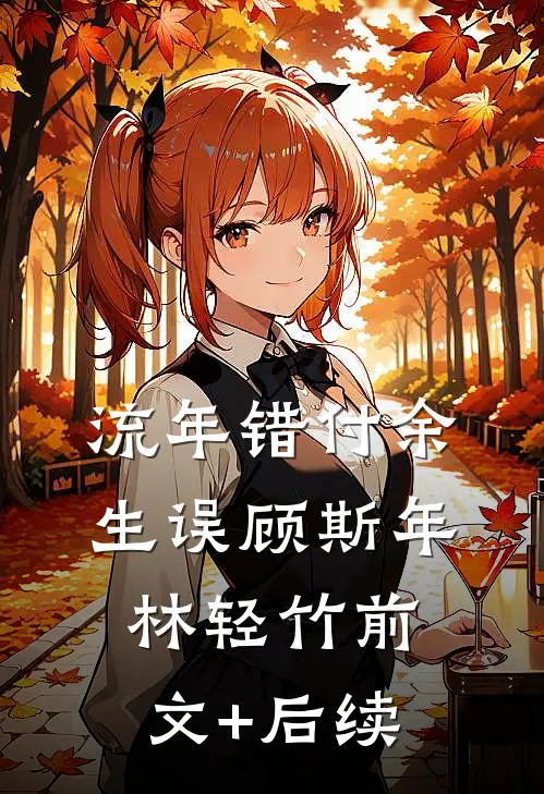 流年错付余生误顾斯年林轻竹前文+后续