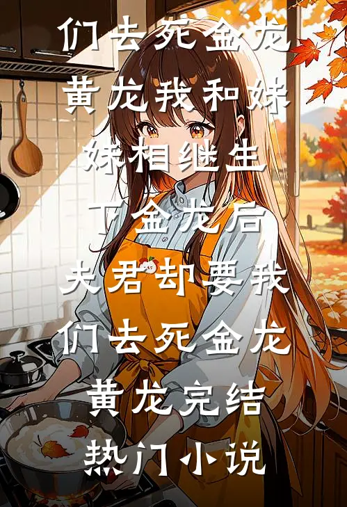 总统先生好凶！可他夜夜喊我宝贝南宫沉楼绵全文免费
