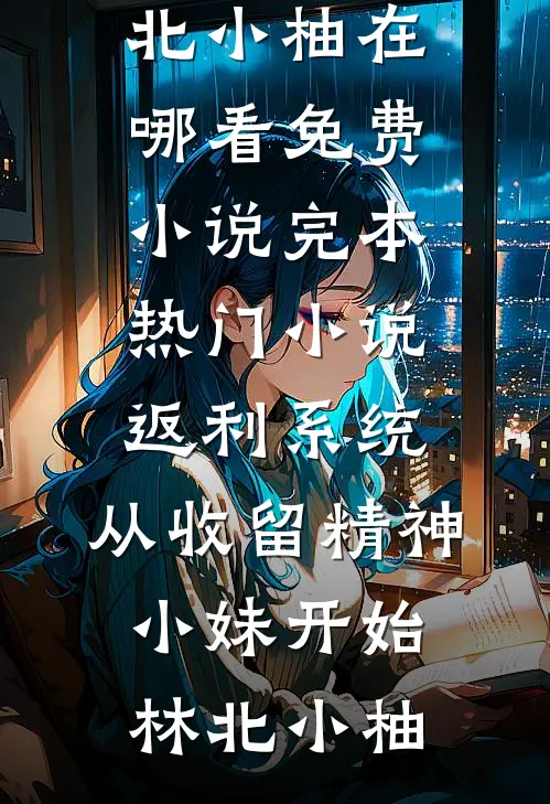 系统，这剧本老娘不演了