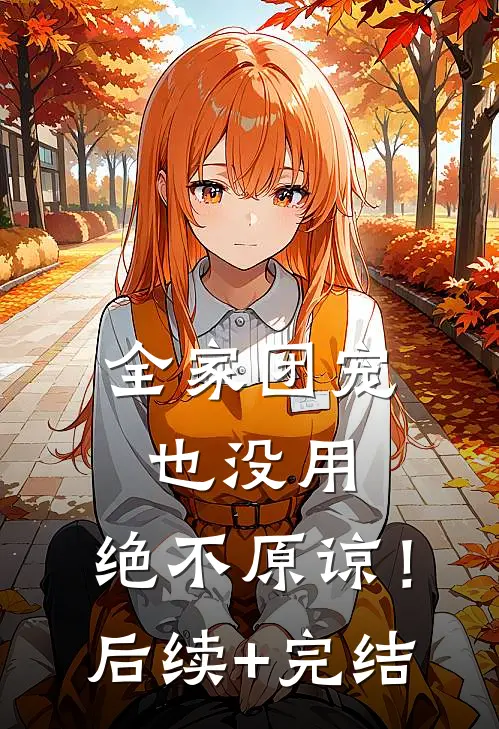 全家团宠也没用，绝不原谅！后续+完结