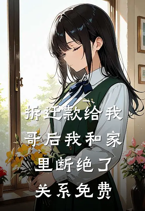 拆迁款给我哥后我和家里断绝了关系免费