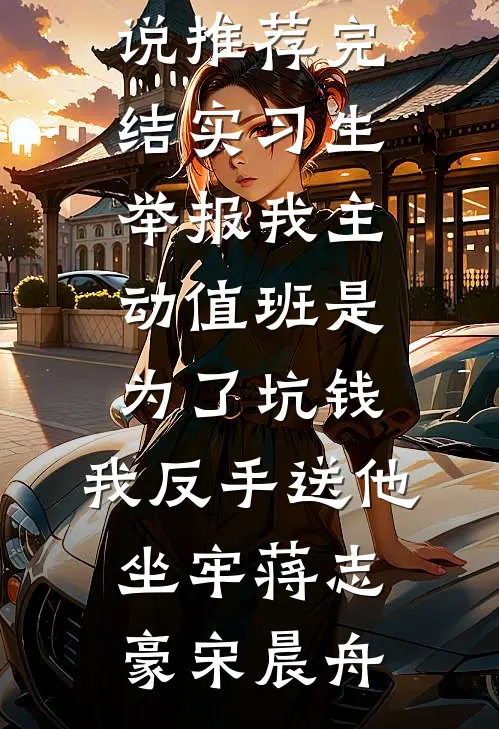 求婚时，我把属于未婚妻的位置让给了女秘书推荐