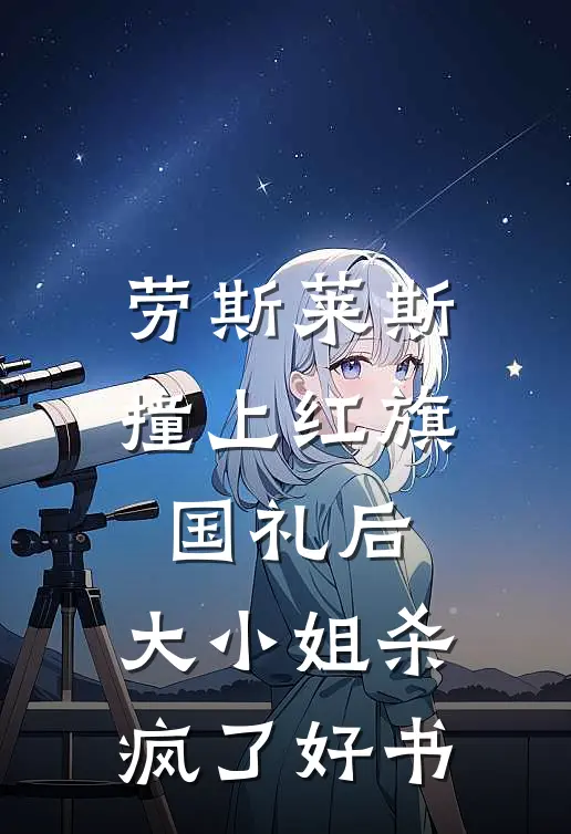 劳斯莱斯撞上红旗国礼后，大小姐杀疯了好书