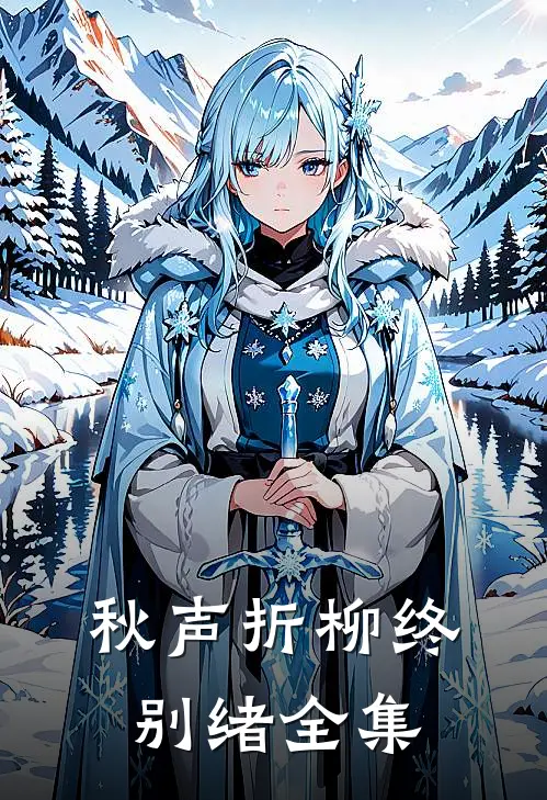 你走后世界荒芜免费看