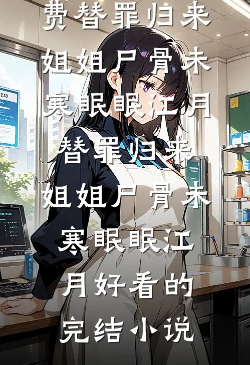 被魔尊一剑穿心后，我叛出师门了涂山月若婳全文+免费