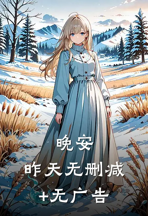 我，崇祯，开局清算东林党全文+后续