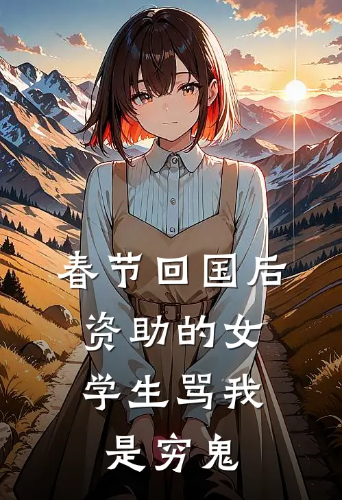 春节回国后，资助的女学生骂我是穷鬼