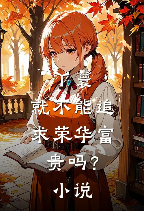 丫鬟，就不能追求荣华富贵吗？小说