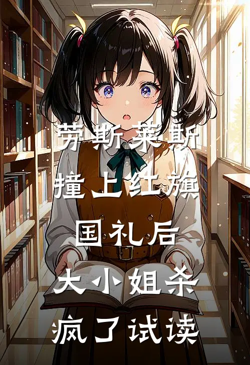劳斯莱斯撞上红旗国礼后，大小姐杀疯了试读