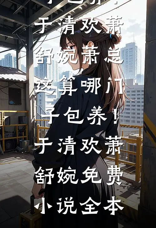室友是NPD人格随意篡改记忆后，我杀疯了在线