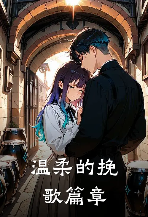 温柔的挽歌篇章