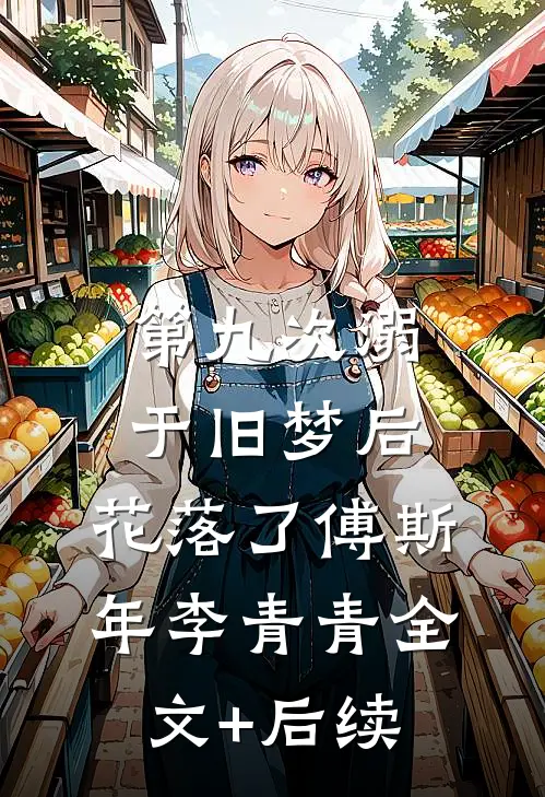 穿越七零，找个军官当夫婿爆款热文