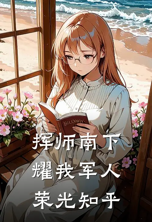 挥师南下，耀我军人荣光知乎