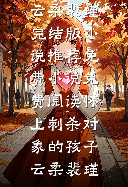 后来者居上完结txt