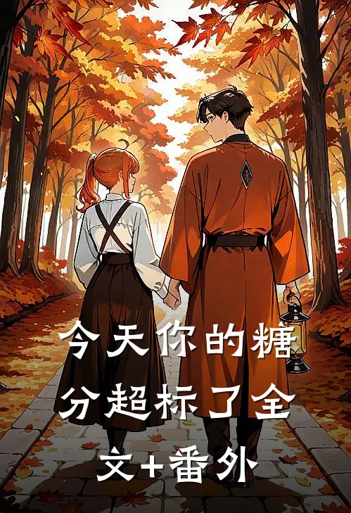 今天你的糖分超标了全文+番外