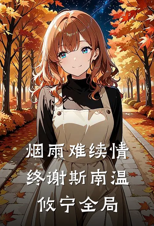 烟雨难续情终谢斯南温攸宁全局