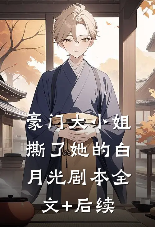 豪门大小姐撕了她的白月光剧本全文+后续