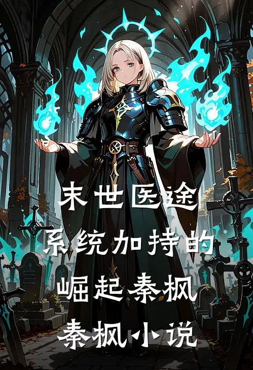 末世医途：系统加持的崛起秦枫秦枫小说