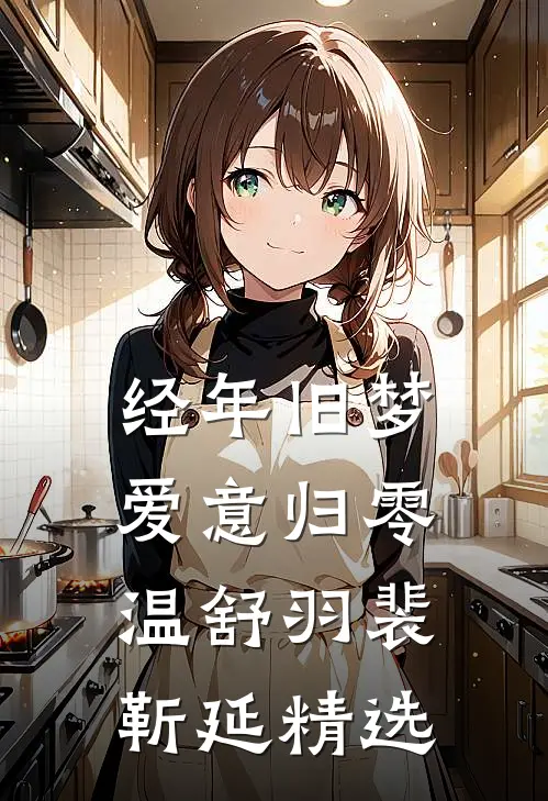 绑定系统后，攻略前女友闺蜜无删减版