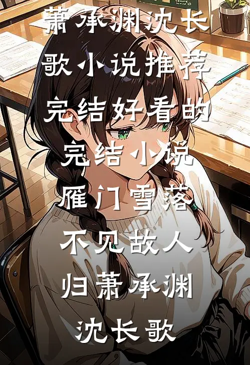 别把痴心托付深渊