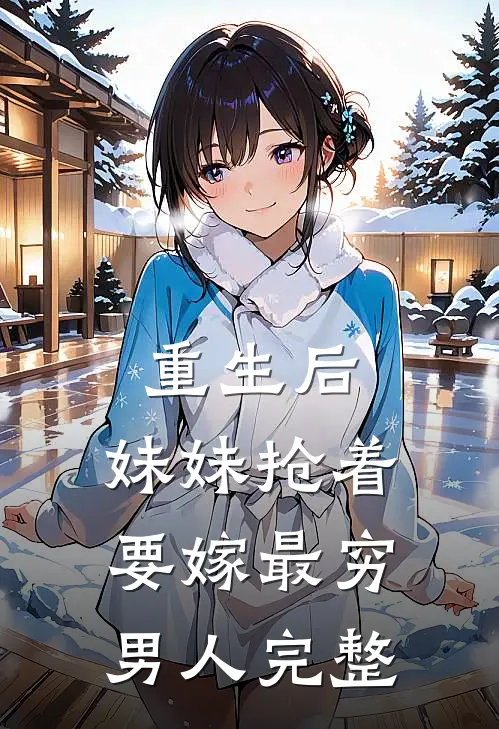 重生后，妹妹抢着要嫁最穷男人完整