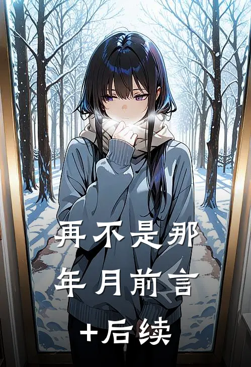 再不是那年月前言+后续