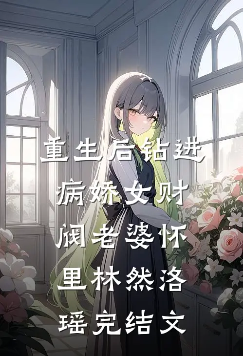 重生后钻进病娇女财阀老婆怀里林然洛瑶完结文