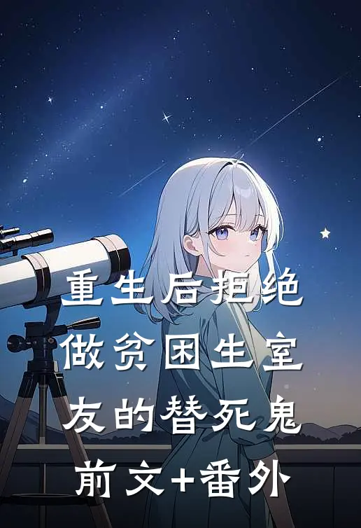 重生后拒绝做贫困生室友的替死鬼前文+番外