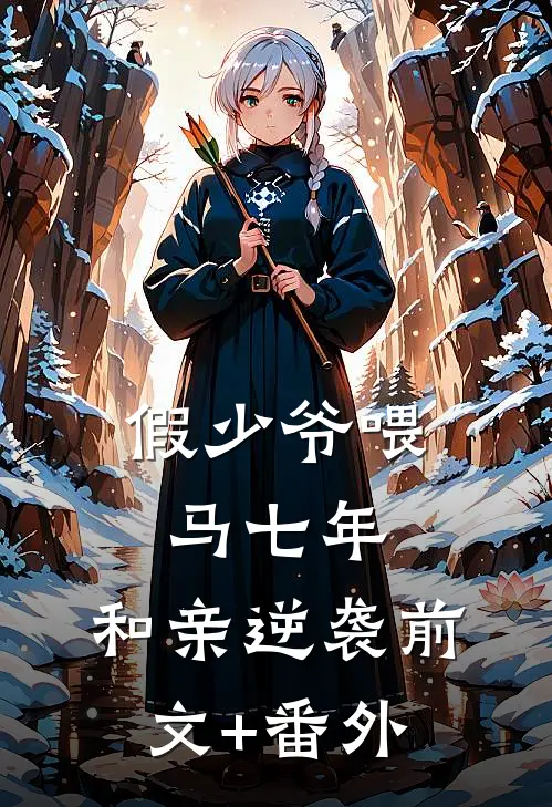 假少爷喂马七年，和亲逆袭前文+番外