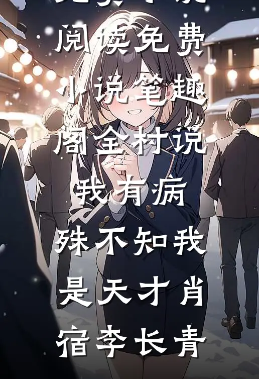 岁岁年年终相负笔趣阁