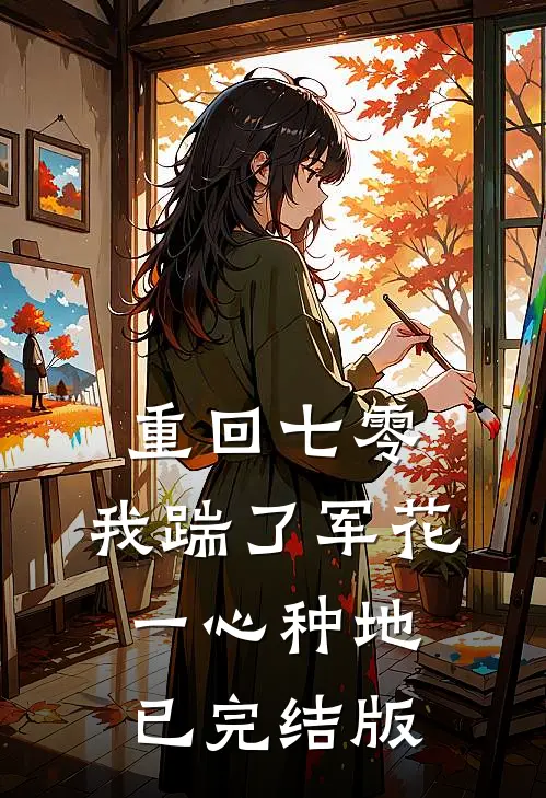 重回七零，我踹了军花一心种地已完结版