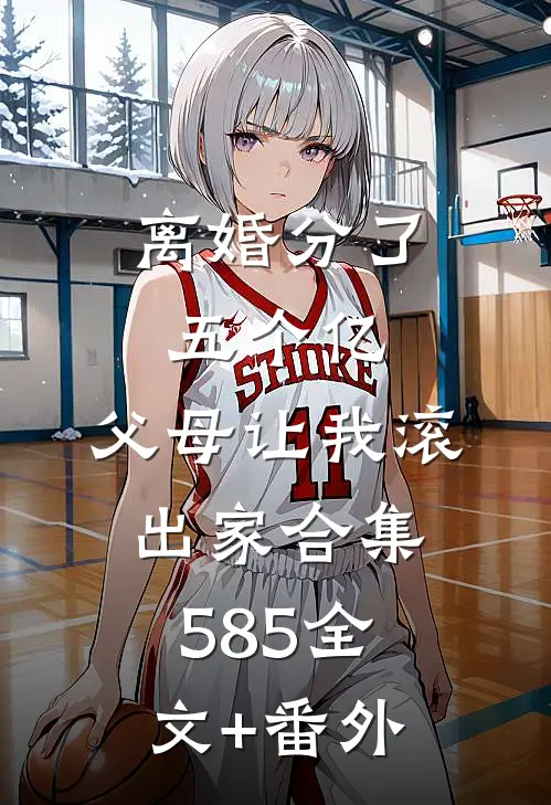 离婚分了五个亿，父母让我滚出家合集585全文+番外