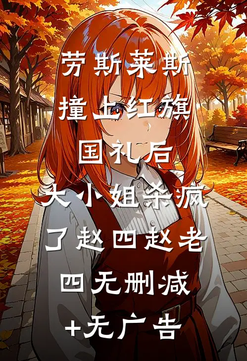 劳斯莱斯撞上红旗国礼后，大小姐杀疯了赵四赵老四无删减+无广告