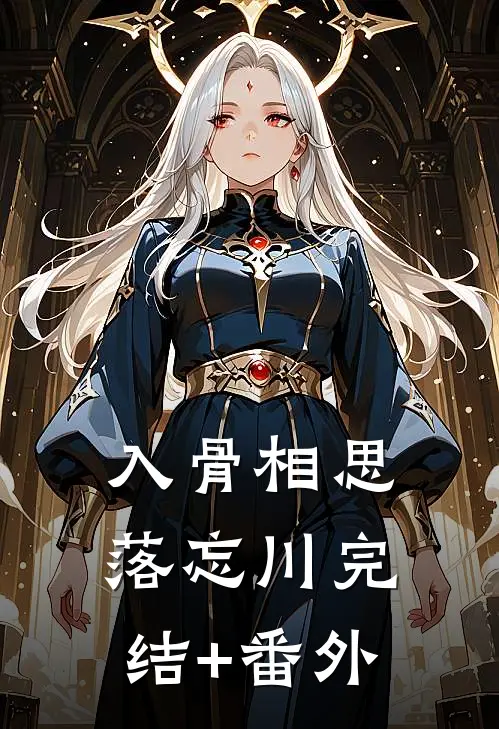 入骨相思落忘川完结+番外
