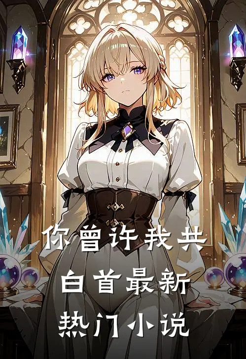 爱是深渊，不惑不念高质量好文